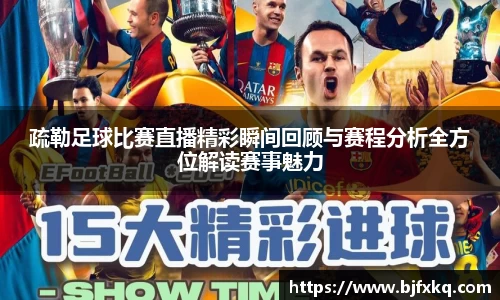 疏勒足球比赛直播精彩瞬间回顾与赛程分析全方位解读赛事魅力