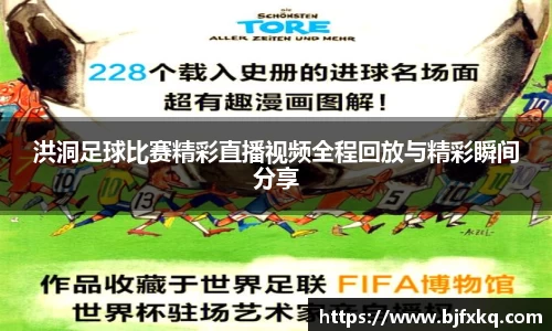 洪洞足球比赛精彩直播视频全程回放与精彩瞬间分享