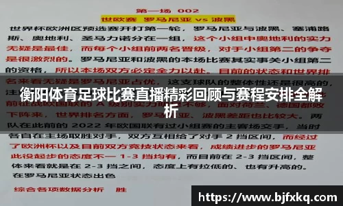 衡阳体育足球比赛直播精彩回顾与赛程安排全解析