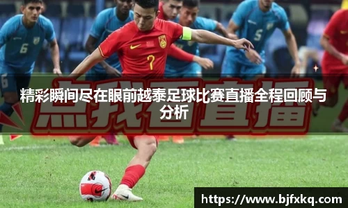 精彩瞬间尽在眼前越泰足球比赛直播全程回顾与分析