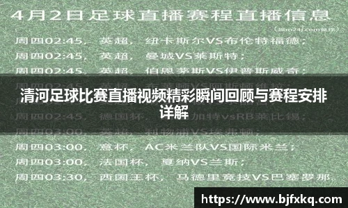 清河足球比赛直播视频精彩瞬间回顾与赛程安排详解