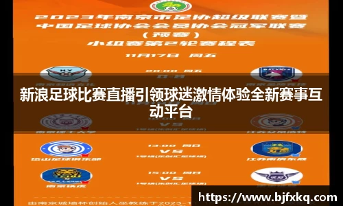 新浪足球比赛直播引领球迷激情体验全新赛事互动平台