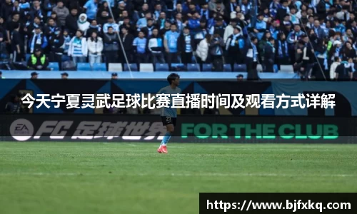 今天宁夏灵武足球比赛直播时间及观看方式详解
