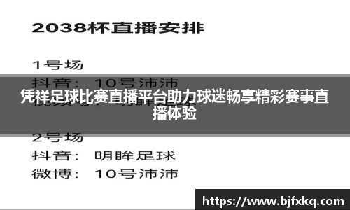 凭祥足球比赛直播平台助力球迷畅享精彩赛事直播体验