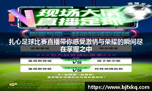 扎心足球比赛直播带你感受激情与荣耀的瞬间尽在掌握之中