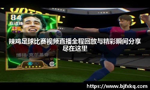 辣鸡足球比赛视频直播全程回放与精彩瞬间分享尽在这里