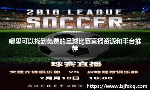 哪里可以找到免费的足球比赛直播资源和平台推荐