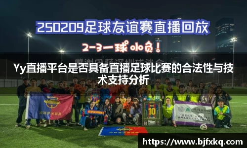 Yy直播平台是否具备直播足球比赛的合法性与技术支持分析