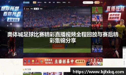 奥体城足球比赛精彩直播视频全程回放与赛后精彩集锦分享