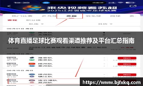 体育直播足球比赛观看渠道推荐及平台汇总指南