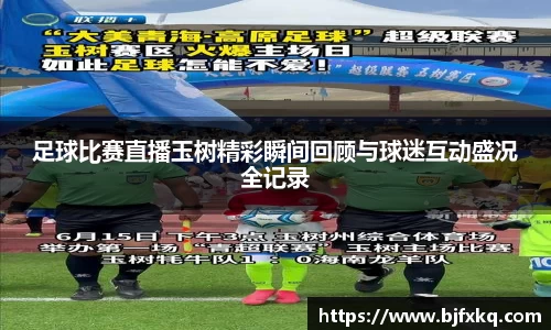 足球比赛直播玉树精彩瞬间回顾与球迷互动盛况全记录
