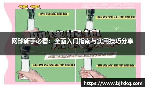 网球新手必看：全面入门指南与实用技巧分享