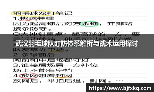 武汉羽毛球队盯防体系解析与战术运用探讨