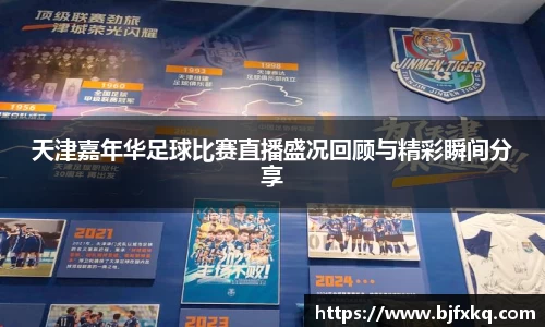 天津嘉年华足球比赛直播盛况回顾与精彩瞬间分享