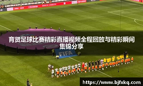 育贤足球比赛精彩直播视频全程回放与精彩瞬间集锦分享