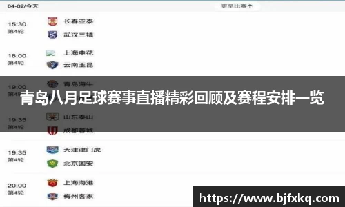青岛八月足球赛事直播精彩回顾及赛程安排一览