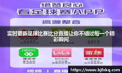 实时更新足球比赛比分直播让你不错过每一个精彩瞬间