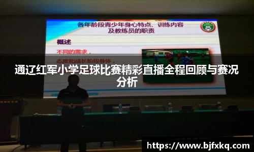 通辽红军小学足球比赛精彩直播全程回顾与赛况分析