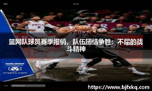 篮网队球员赛季报销，队伍团结争胜：不屈的战斗精神