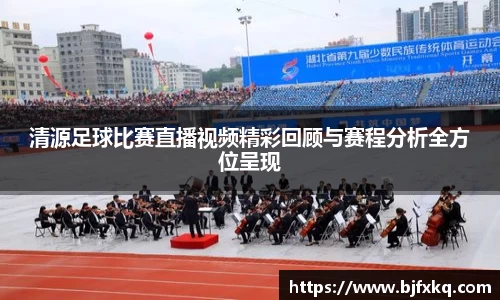 清源足球比赛直播视频精彩回顾与赛程分析全方位呈现