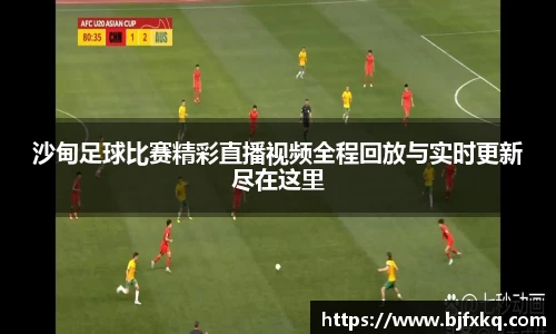沙甸足球比赛精彩直播视频全程回放与实时更新尽在这里
