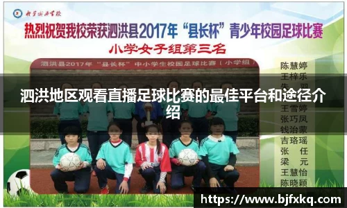 泗洪地区观看直播足球比赛的最佳平台和途径介绍