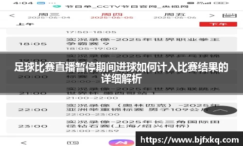 足球比赛直播暂停期间进球如何计入比赛结果的详细解析