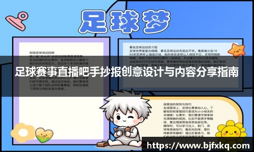 足球赛事直播吧手抄报创意设计与内容分享指南