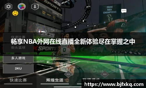 畅享NBA外网在线直播全新体验尽在掌握之中