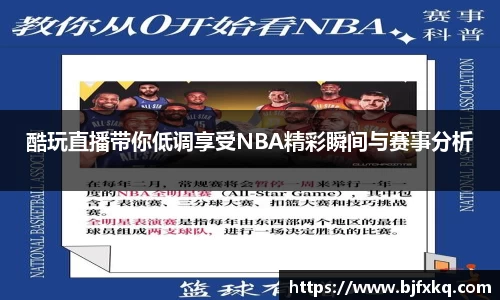 酷玩直播带你低调享受NBA精彩瞬间与赛事分析