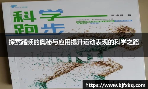探索踏频的奥秘与应用提升运动表现的科学之路