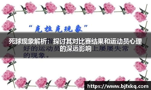 死球现象解析：探讨其对比赛结果和运动员心理的深远影响