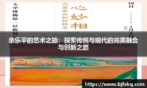余乐平的艺术之旅：探索传统与现代的完美融合与创新之路