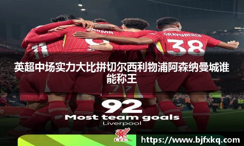 英超中场实力大比拼切尔西利物浦阿森纳曼城谁能称王