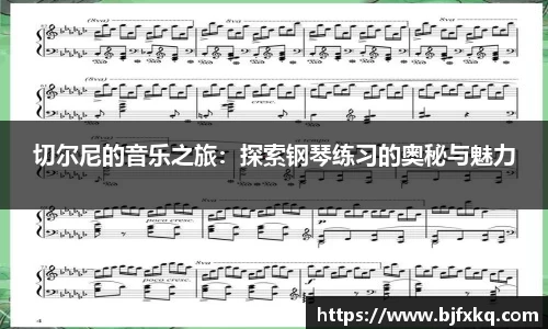 切尔尼的音乐之旅：探索钢琴练习的奥秘与魅力