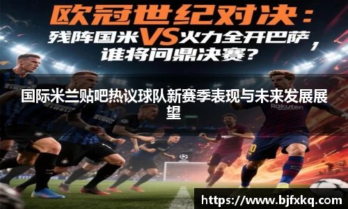 国际米兰贴吧热议球队新赛季表现与未来发展展望