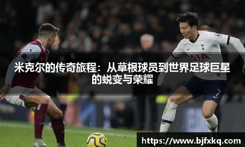 米克尔的传奇旅程：从草根球员到世界足球巨星的蜕变与荣耀
