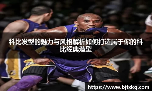 科比发型的魅力与风格解析如何打造属于你的科比经典造型