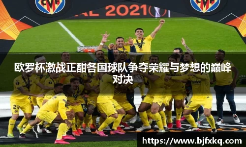 欧罗杯激战正酣各国球队争夺荣耀与梦想的巅峰对决