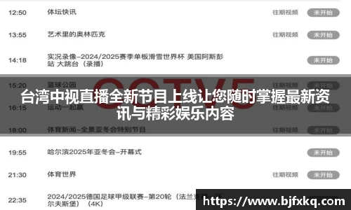 台湾中视直播全新节目上线让您随时掌握最新资讯与精彩娱乐内容