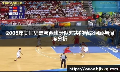 2008年美国男篮与西班牙队对决的精彩回顾与深度分析