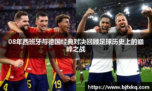 08年西班牙与德国经典对决回顾足球历史上的巅峰之战