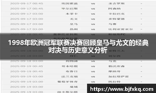 1998年欧洲冠军联赛决赛回顾皇马与尤文的经典对决与历史意义分析