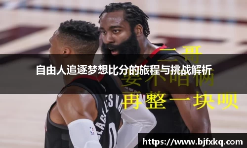 自由人追逐梦想比分的旅程与挑战解析