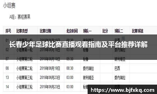 长春少年足球比赛直播观看指南及平台推荐详解