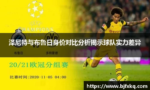 泽尼特与布鲁日身价对比分析揭示球队实力差异