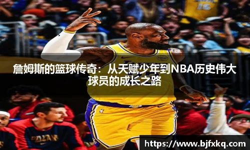 詹姆斯的篮球传奇：从天赋少年到NBA历史伟大球员的成长之路