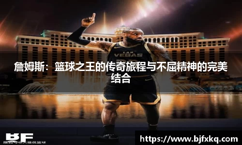 詹姆斯：篮球之王的传奇旅程与不屈精神的完美结合