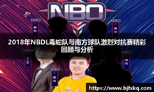 2018年NBDL毒蛇队与南方球队激烈对抗赛精彩回顾与分析
