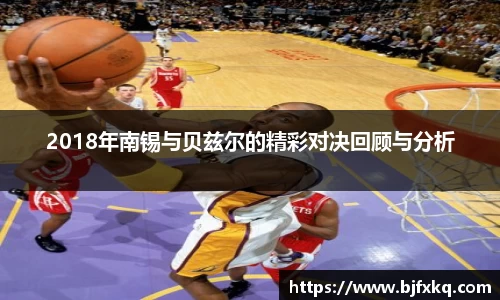 2018年南锡与贝兹尔的精彩对决回顾与分析